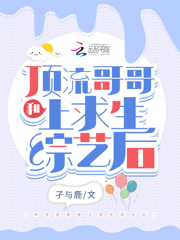 和顶流哥哥上求生综艺后小说封面