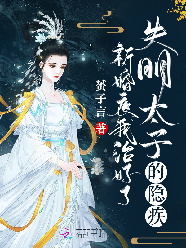 新婚夜，我治好了失明太子的隐疾小说封面