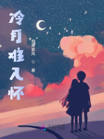 冷月难入怀