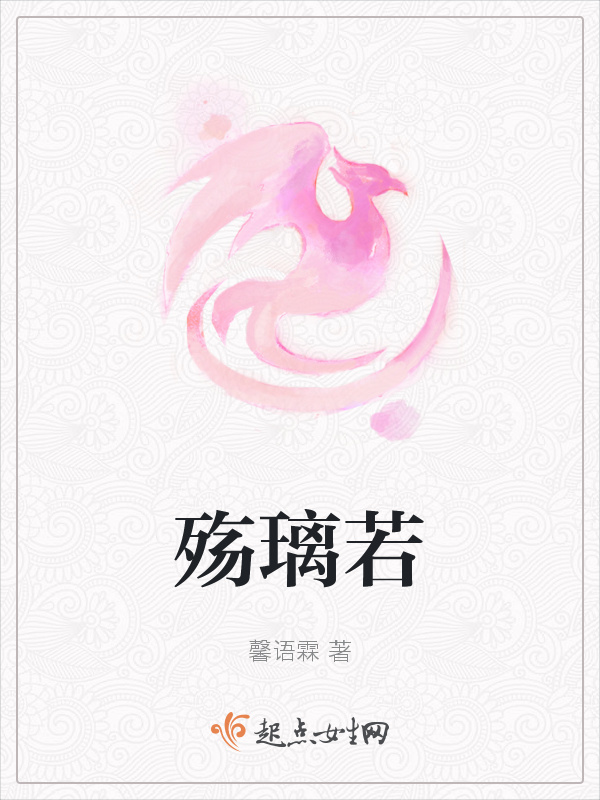殇璃若小说封面
