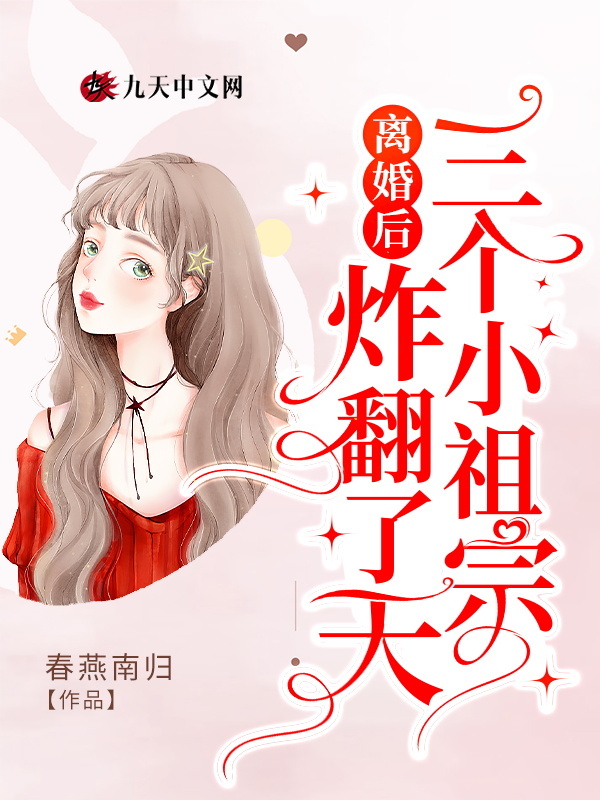 离婚后三个小祖宗炸翻了天小说封面