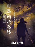开局创造游戏系统