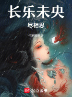 长乐未央尽相思