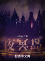 夜冥岛