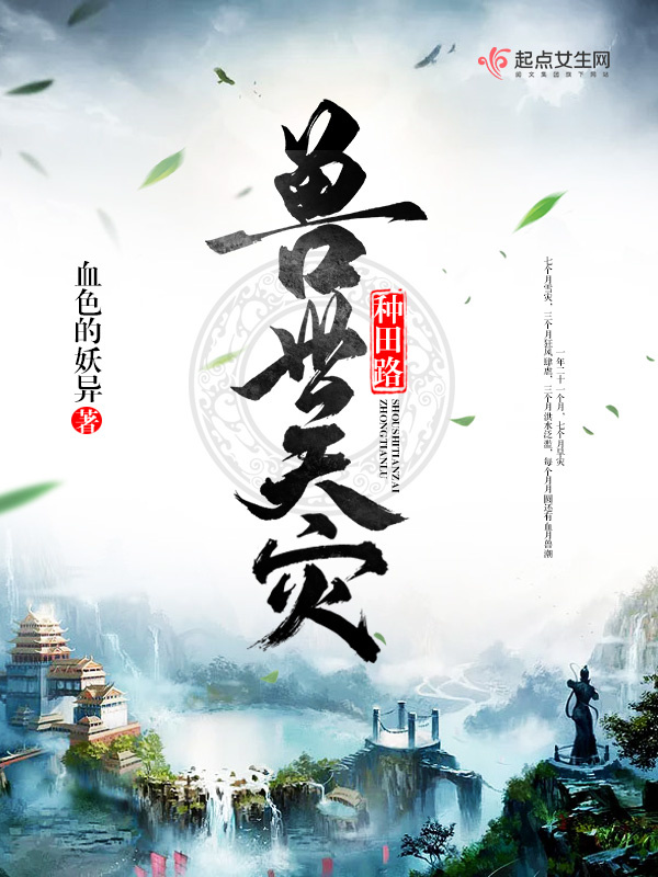 兽世天灾种田路小说封面