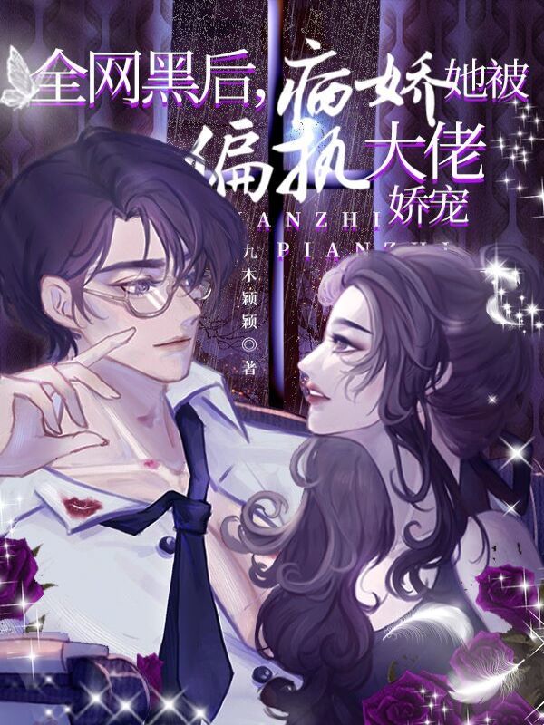 全网黑后，病娇她被偏执大佬娇宠小说封面