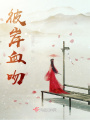 彼岸血吻