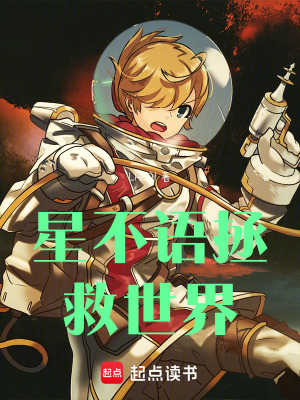 《星不语拯救世界》封面