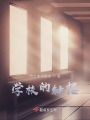 学校的钟楼