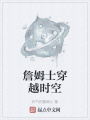 詹姆士穿越时空