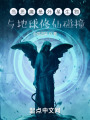 当恶魔是外星生物与地球修仙碰撞