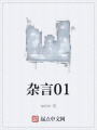 杂言01