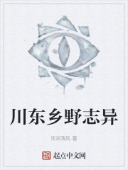 川东乡野志异