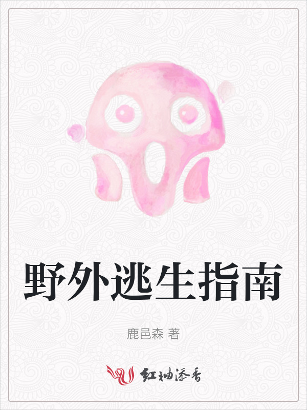 野外逃生指南小说封面