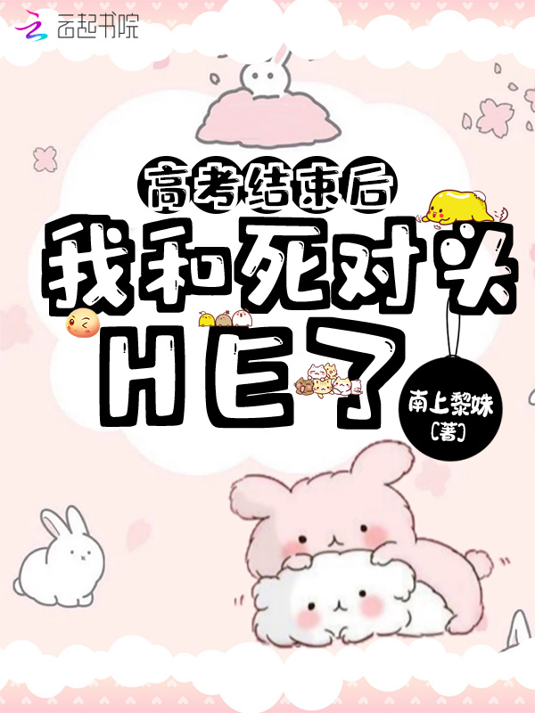 高考结束后我和死对头HE了小说封面