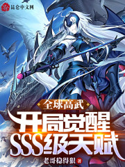 《全球高武:开局觉醒SSS级天赋》最新章节在线阅读_全文完结免费无删减 - 言情小说吧