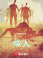 蛛人