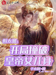 假太监：开局撞破皇帝女儿身