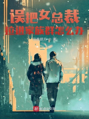 《误把女总裁拉进家族群怎么办》封面