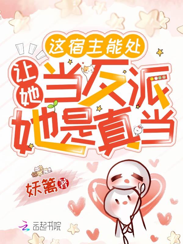 这宿主能处，让她当反派她是真当小说封面