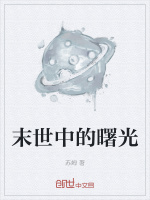 末世中的曙光