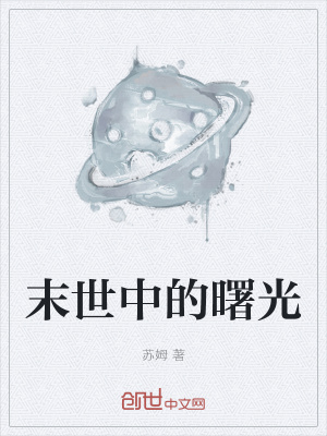 《末世中的曙光》封面