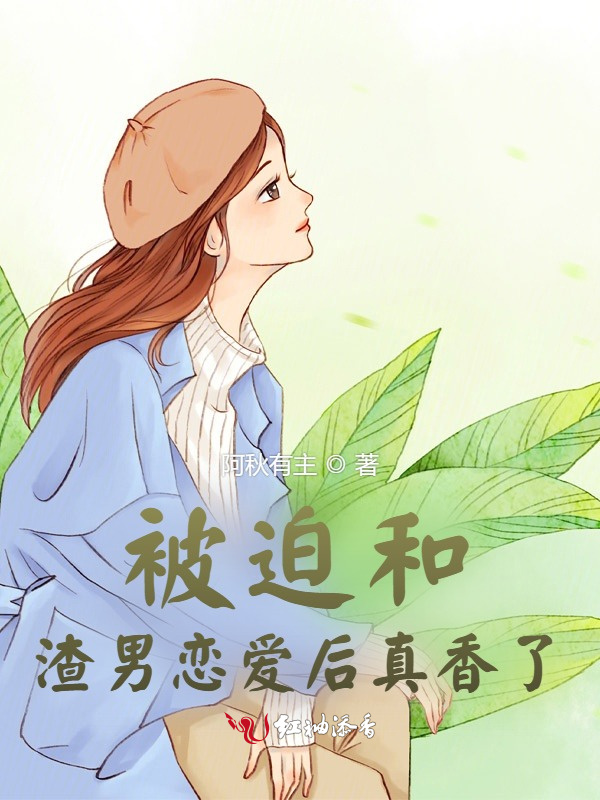 被迫和渣男恋爱后真香了小说封面