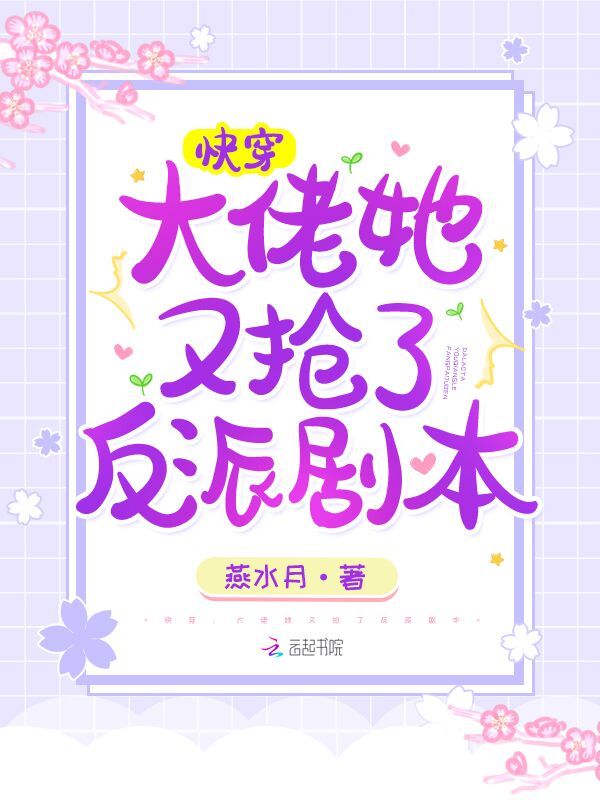 快穿：大佬她又抢了反派剧本小说封面