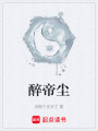 醉帝尘