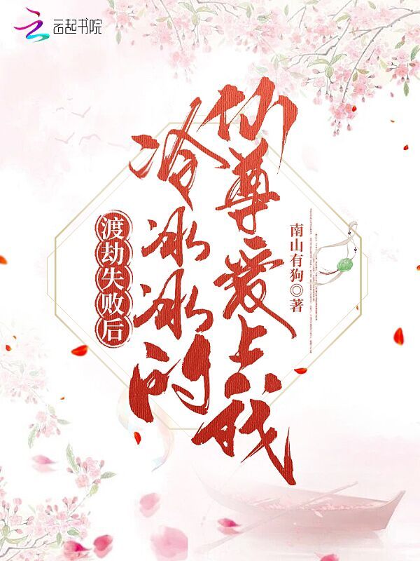 渡劫失败后，冷冰冰的仙尊爱上我小说封面
