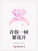 许你一树繁花开