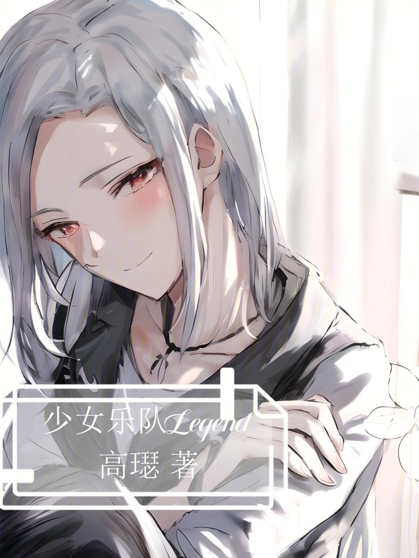 少女乐队Legend小说封面