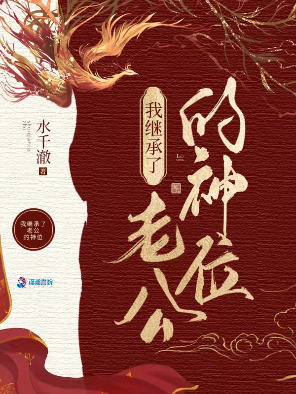 我在诡异世界继承神位后小说封面