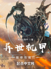 异世机甲：能修也能打