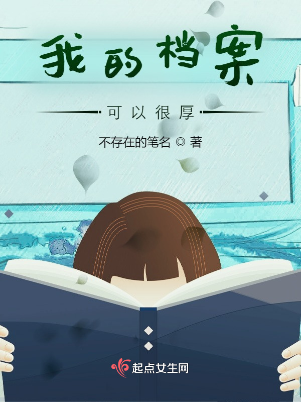 我的档案可以很厚小说封面