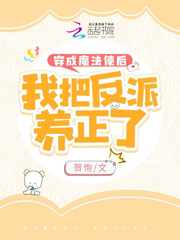 穿成魔法使后，我把反派养正了小说封面