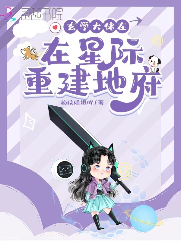 玄学大佬在星际重建地府小说封面
