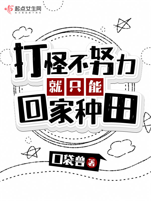 打怪不努力就只能回家种田小说封面