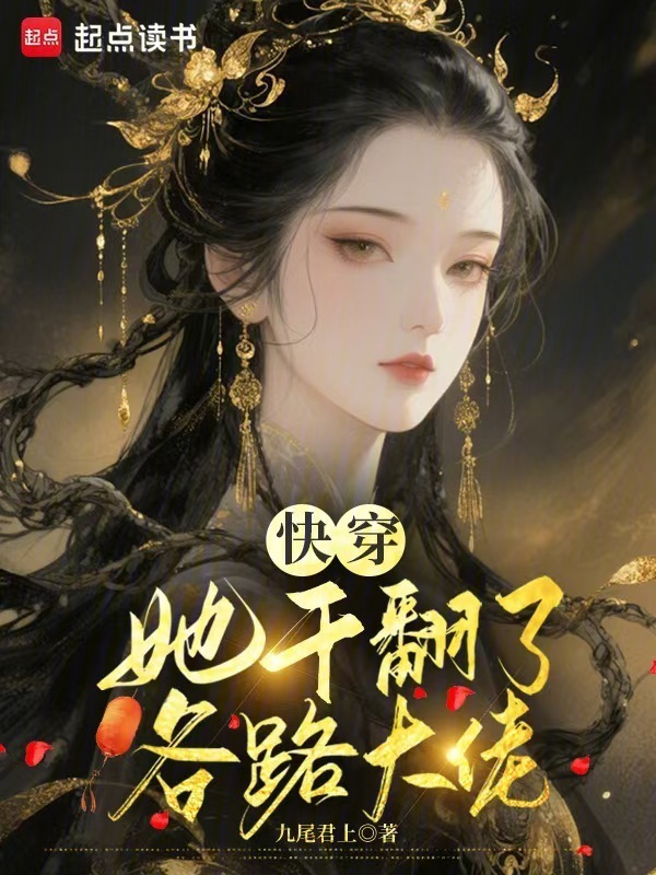 快穿：她干翻了各路大佬小说封面