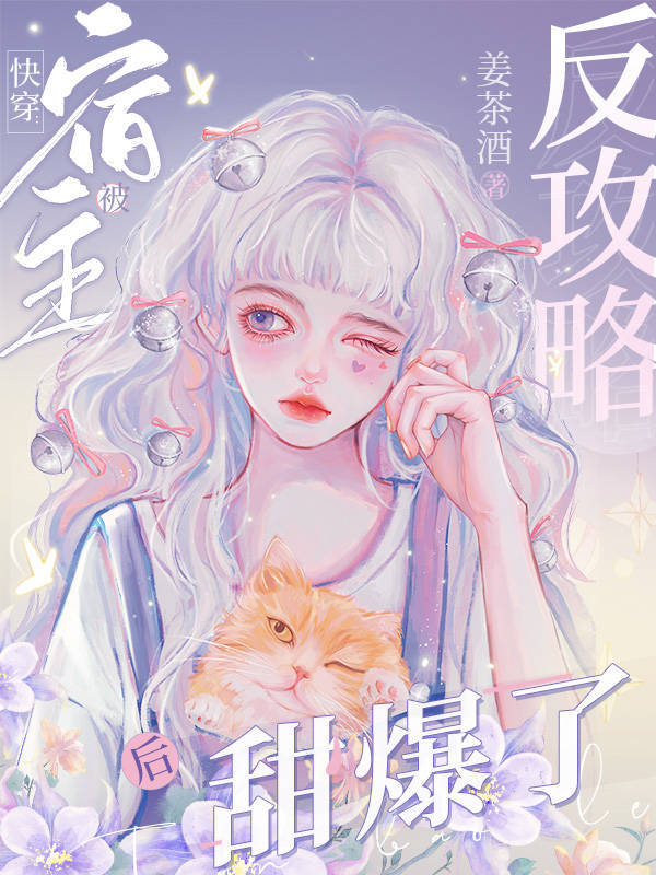 快穿：宿主被反攻略后甜爆了！小说封面