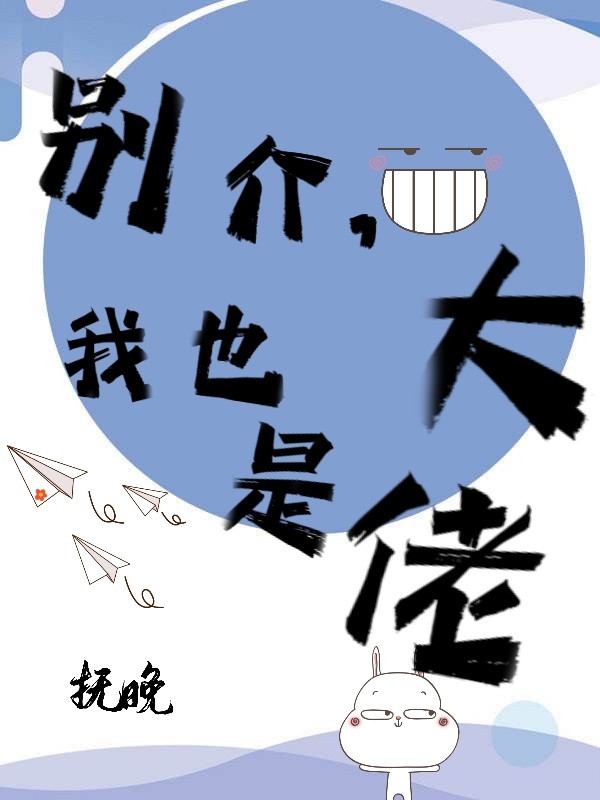 别介，我也是大佬小说封面