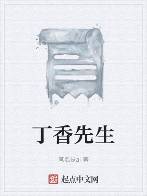 《丁香先生》封面