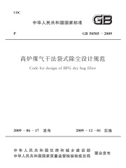 GB 50505-2009 高炉煤气干法袋式除尘设计规范