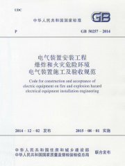 GB 50257-2014 电气装置安装工程爆炸和火灾危险环境电气装置施工及验收规范