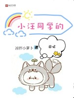 小汪同学的日记