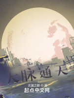 大脉通天