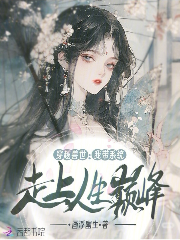 穿越兽世：我带系统走上人生巅峰小说封面
