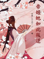 帝姬她如此叛逆