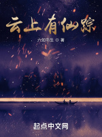云上有仙踪
