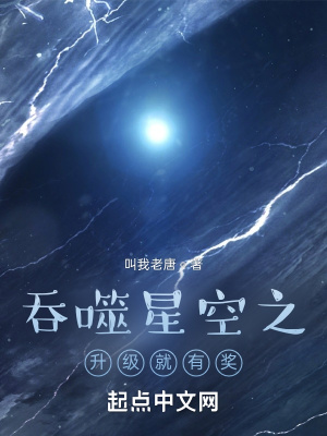 吞噬星空之升級就有獎